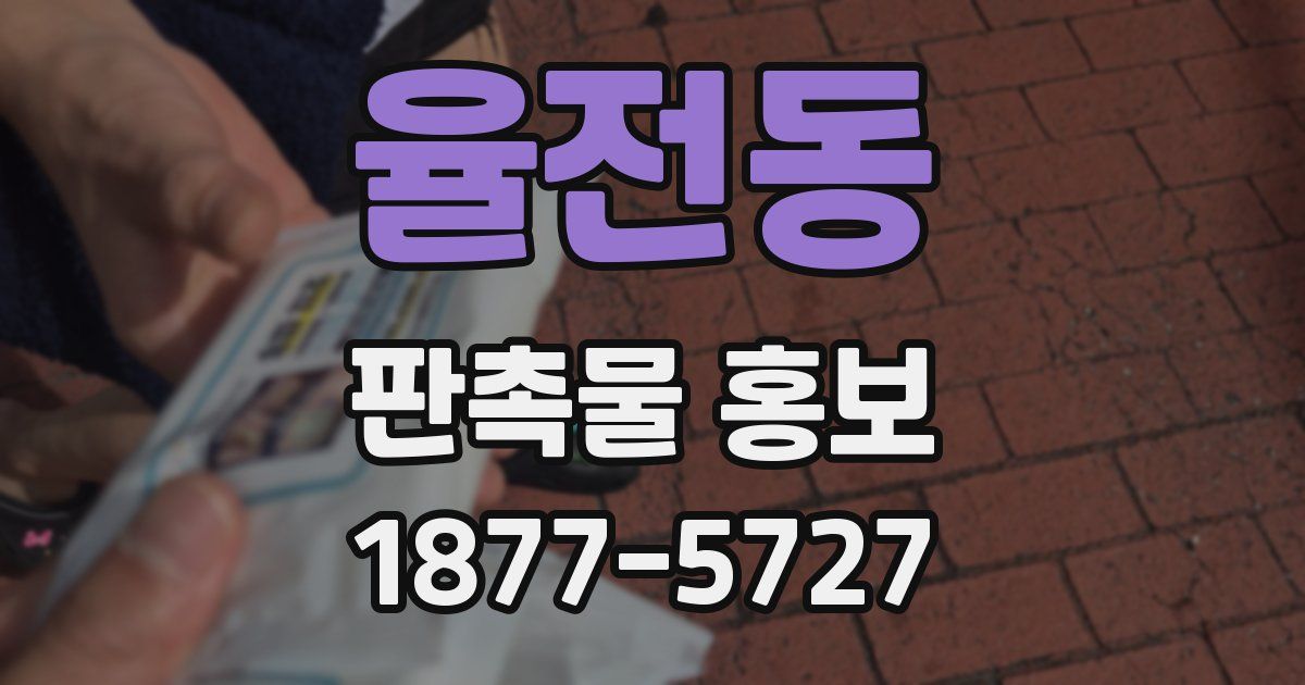 율전동 판촉물 홍보