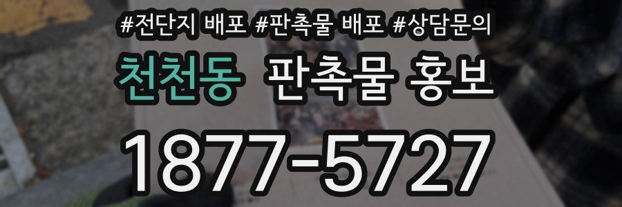 천천동 판촉물 홍보