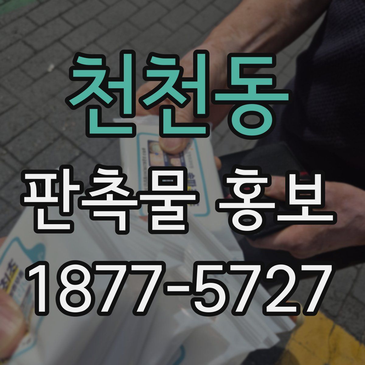 천천동 판촉물 홍보