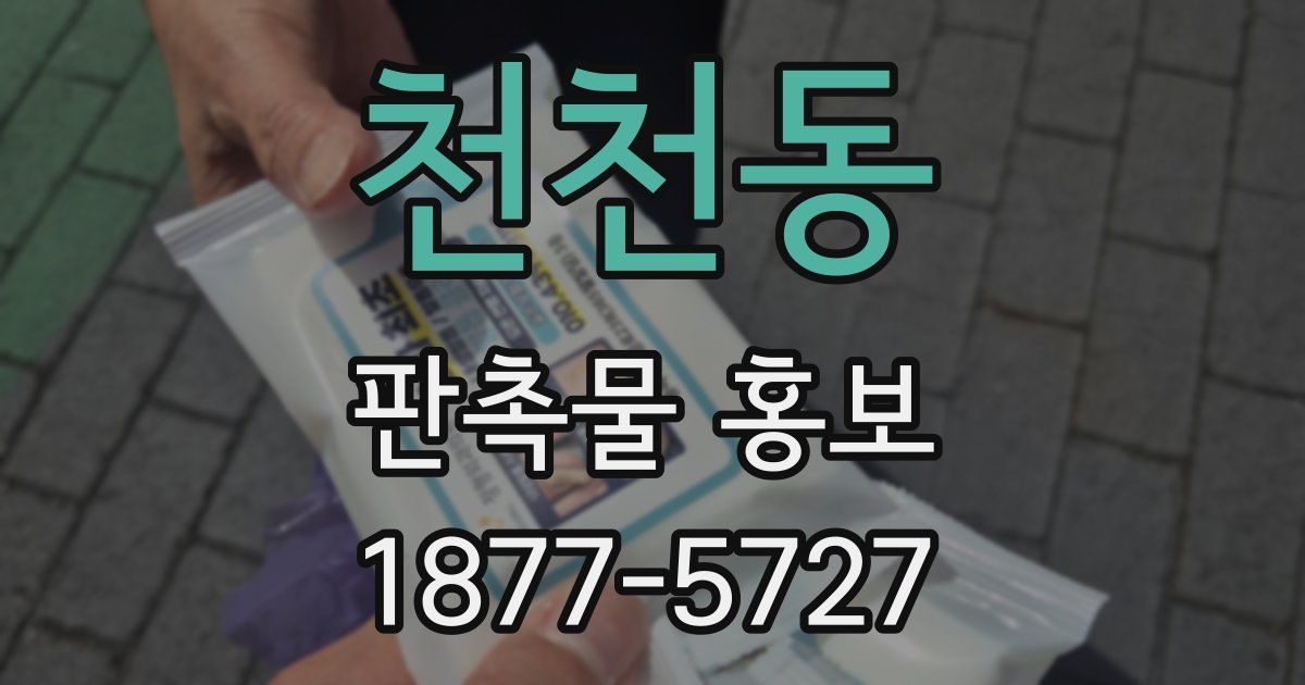 천천동 판촉물 홍보