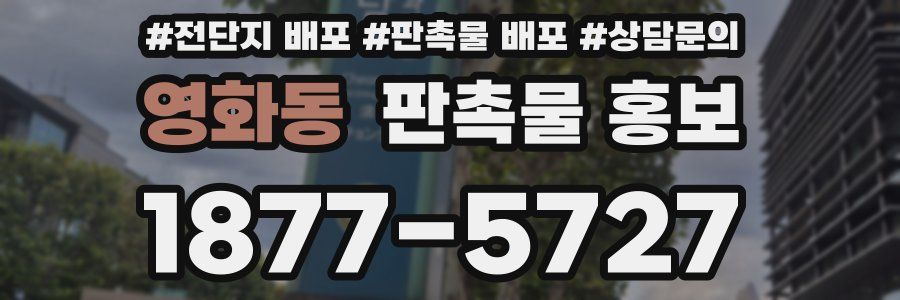 영화동 판촉물 홍보