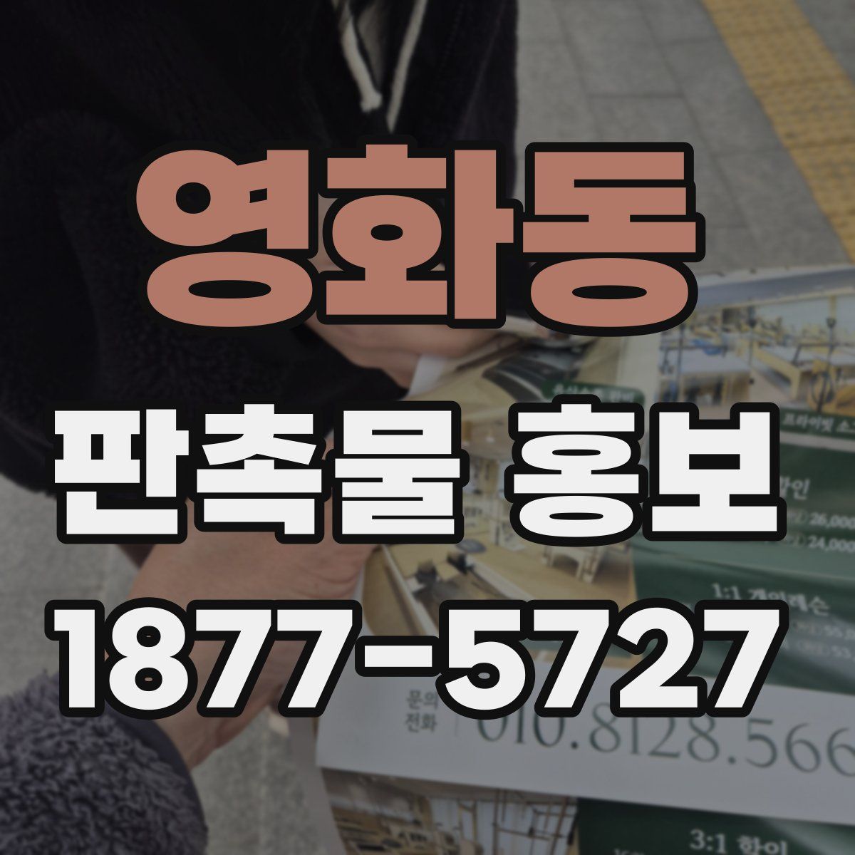 영화동 판촉물 홍보