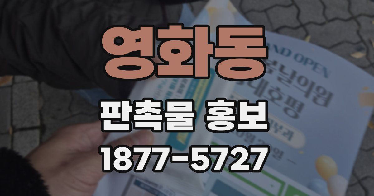 영화동 판촉물 홍보
