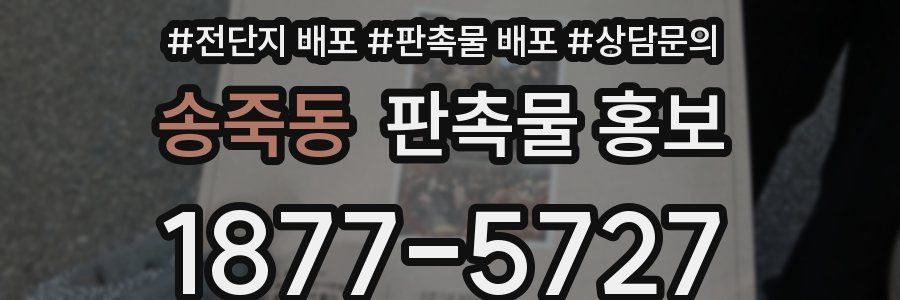 송죽동 판촉물 홍보