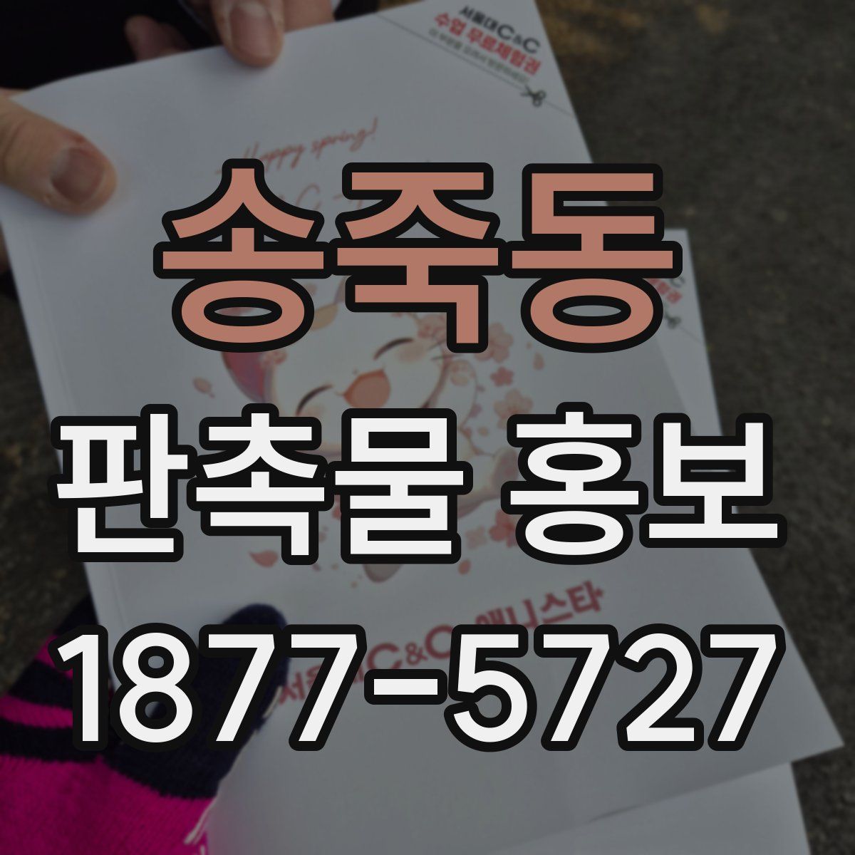 송죽동 판촉물 홍보