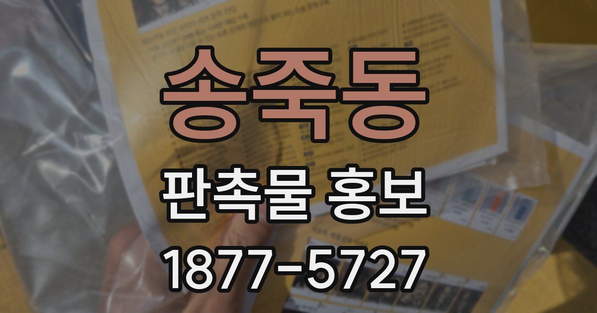 송죽동 판촉물 홍보