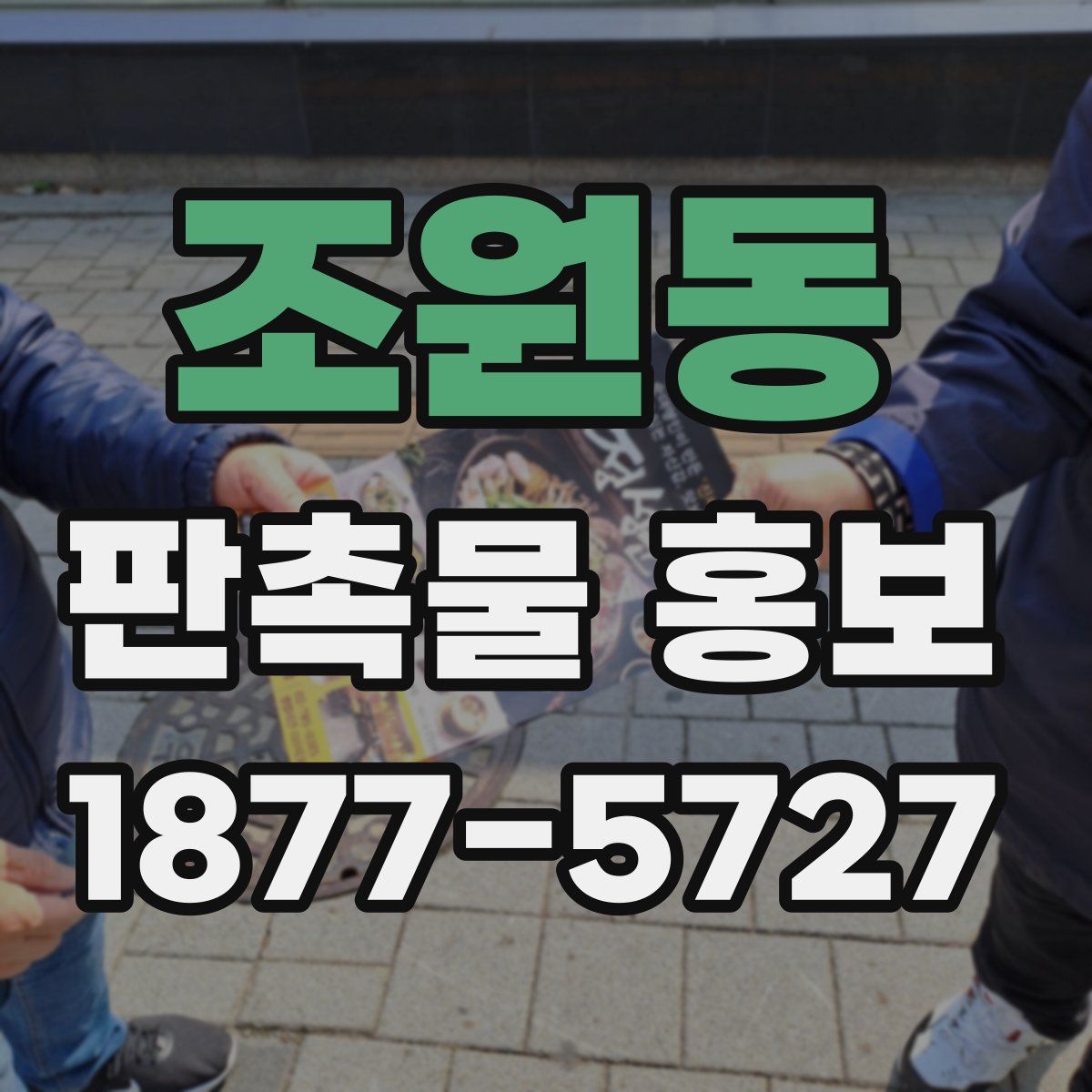 조원동 판촉물 홍보