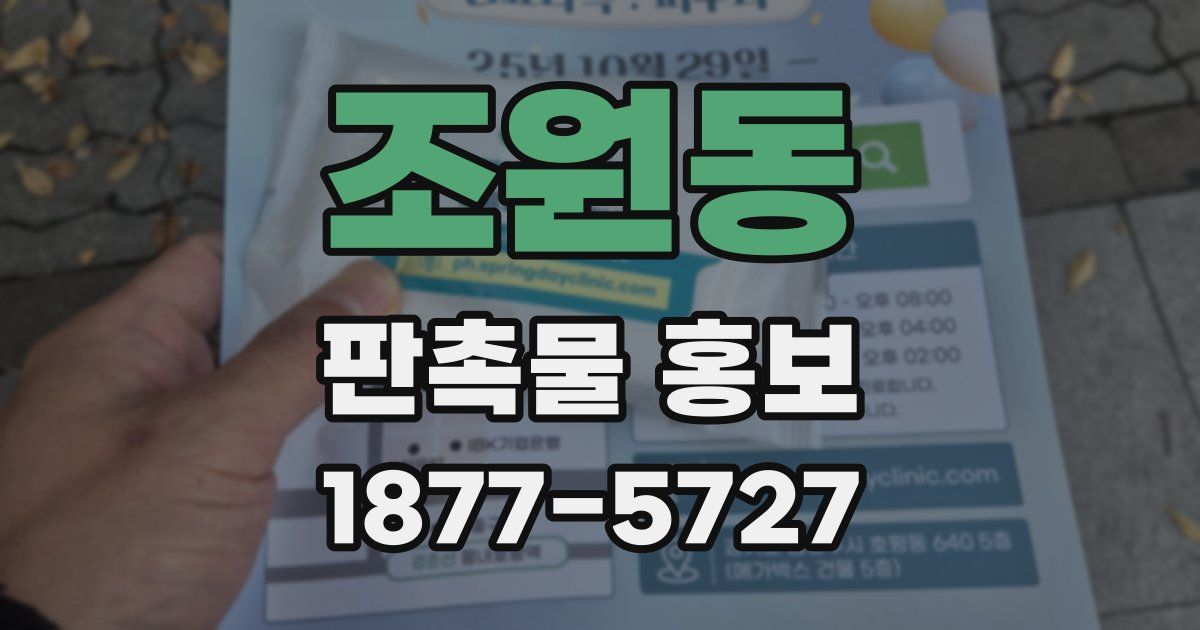 조원동 판촉물 홍보