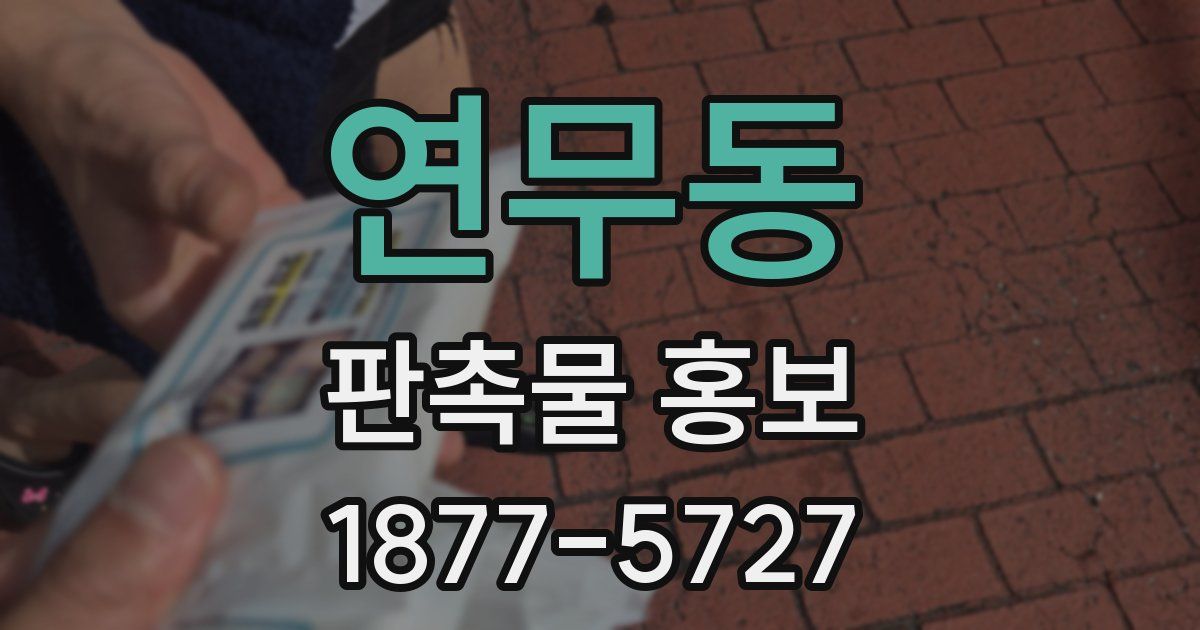 연무동 판촉물 홍보