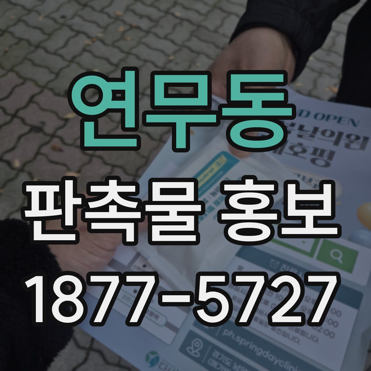 연무동 판촉물 홍보