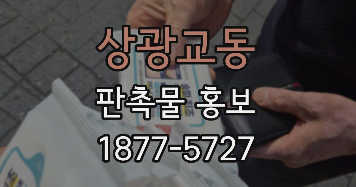 상광교동 판촉물 홍보