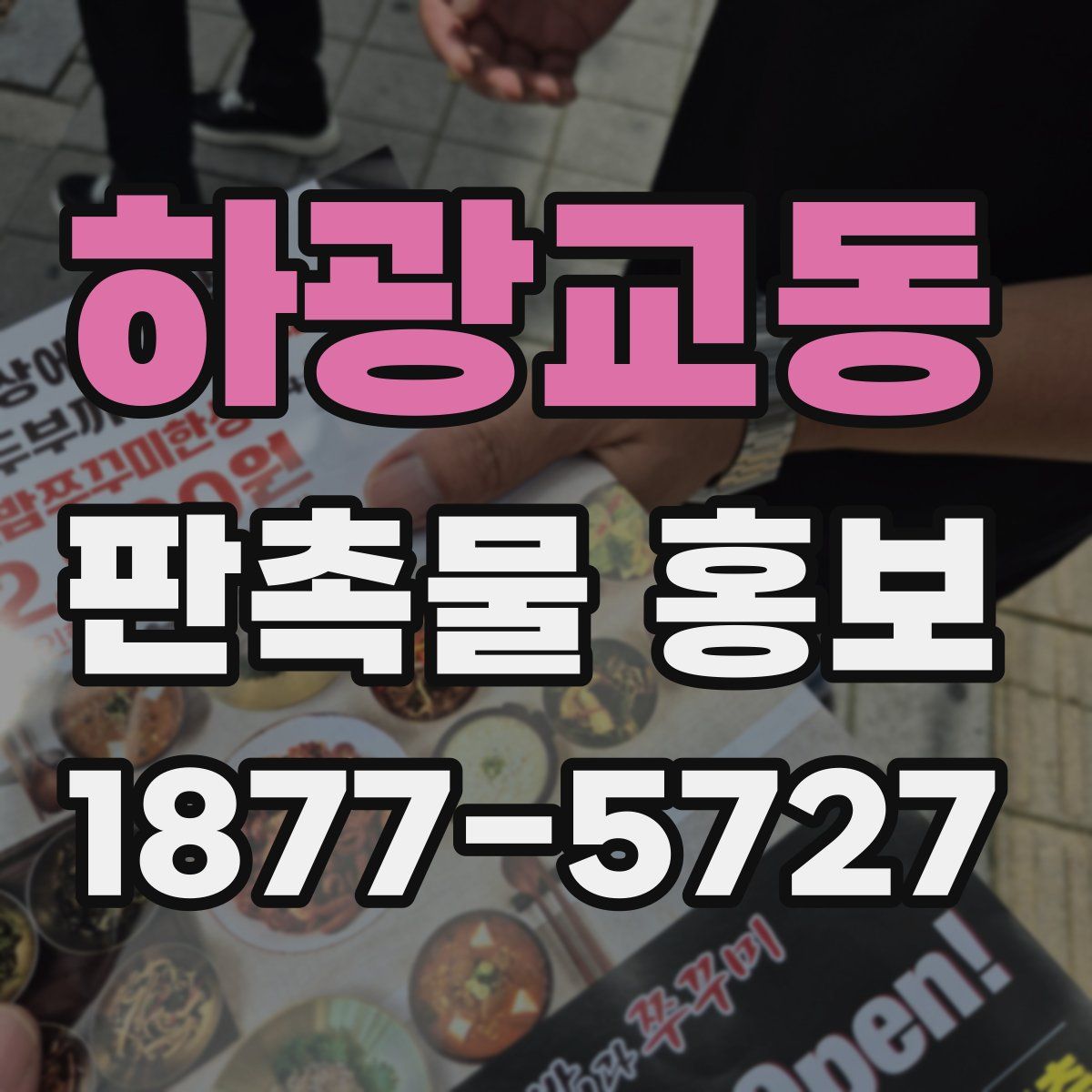 하광교동 판촉물 홍보
