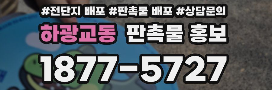 하광교동 판촉물 홍보