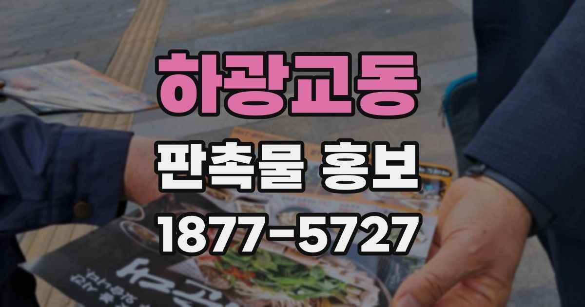 하광교동 판촉물 홍보