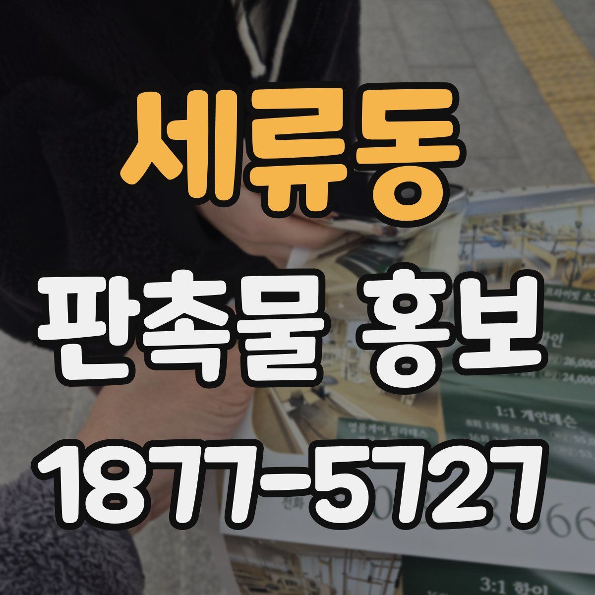 세류동 판촉물 홍보