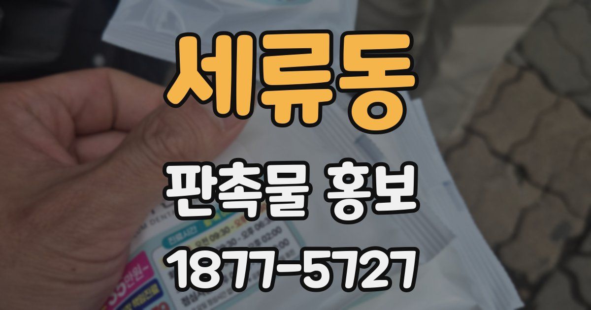 세류동 판촉물 홍보