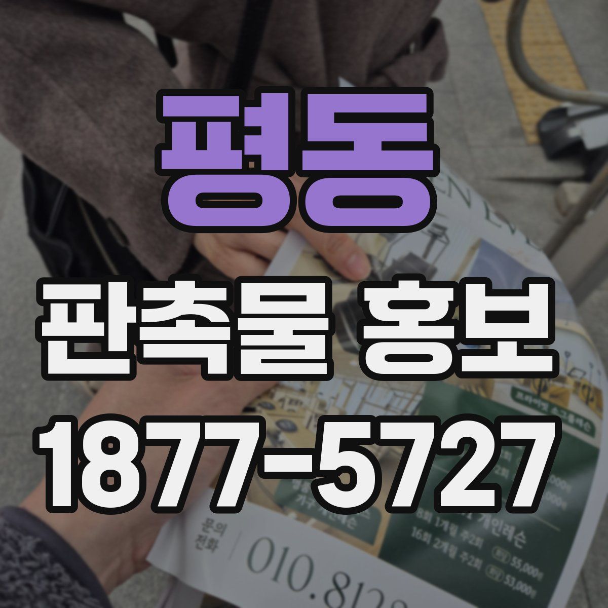 평동 판촉물 홍보