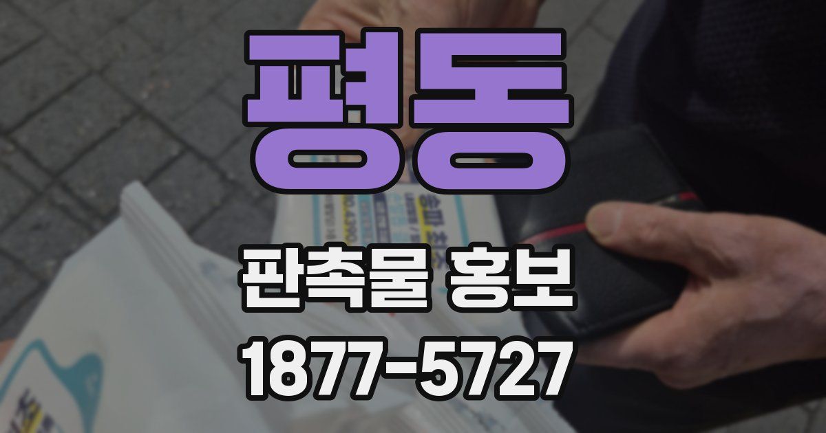 평동 판촉물 홍보