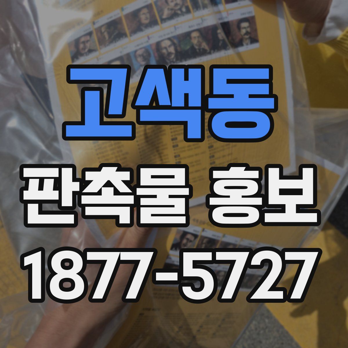 고색동 판촉물 홍보