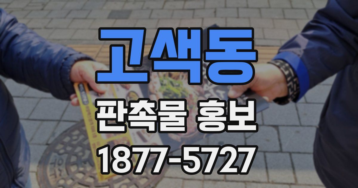 고색동 판촉물 홍보