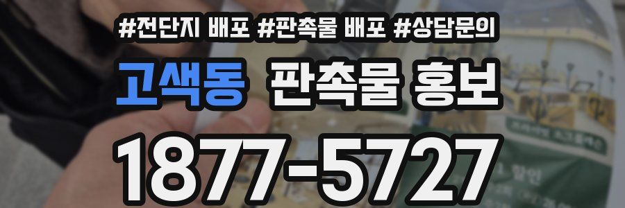 고색동 판촉물 홍보