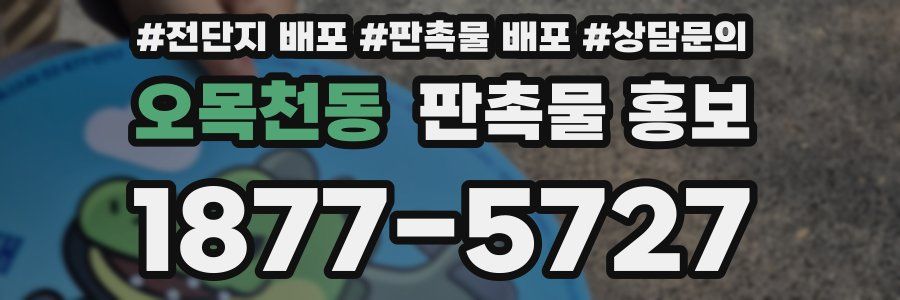오목천동 판촉물 홍보