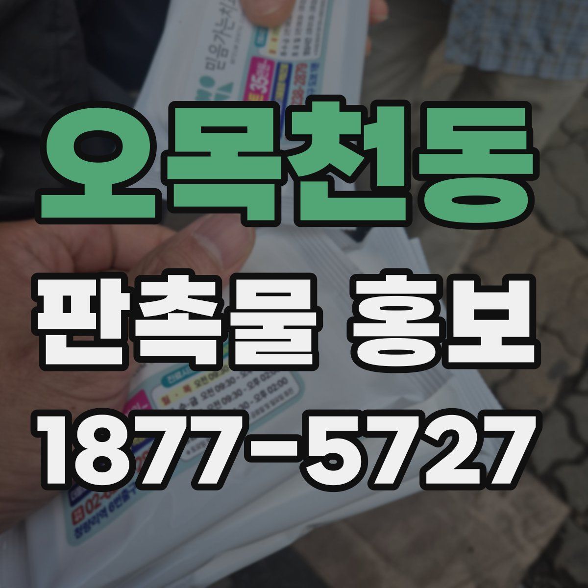 오목천동 판촉물 홍보