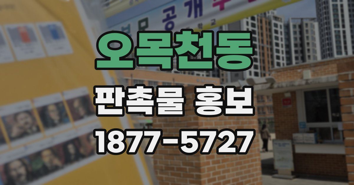 오목천동 판촉물 홍보