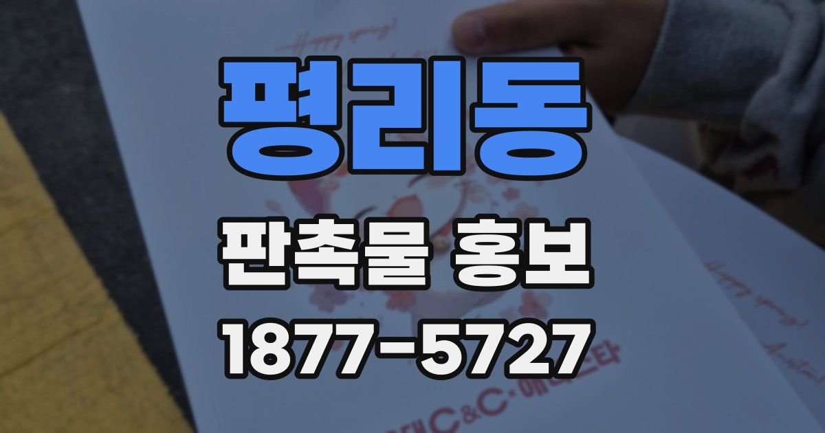 평리동 판촉물 홍보