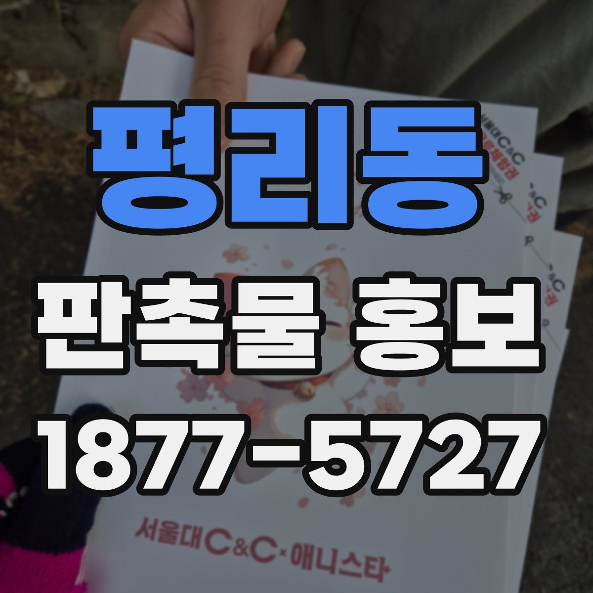 평리동 판촉물 홍보