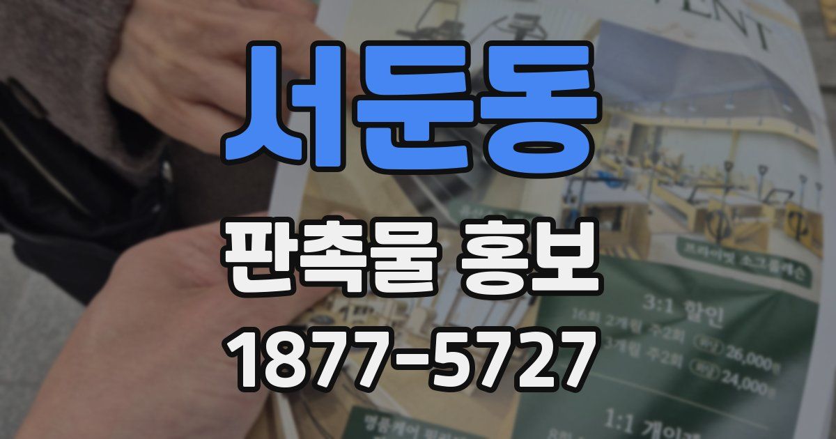 서둔동 판촉물 홍보