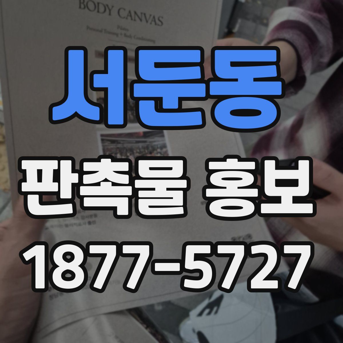 서둔동 판촉물 홍보