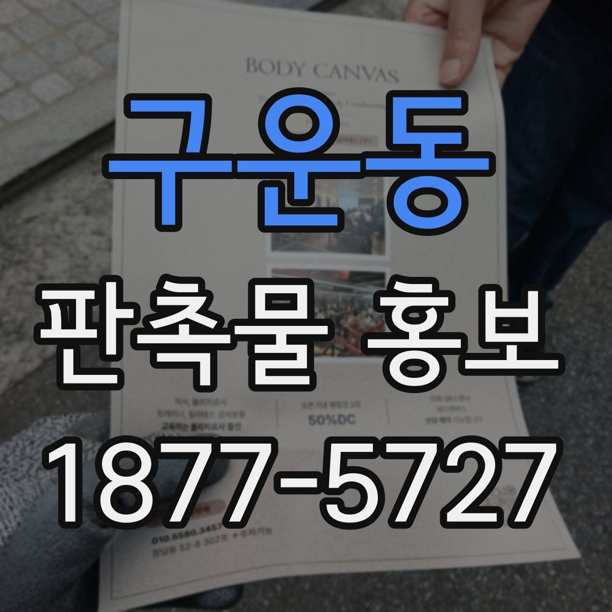 구운동 판촉물 홍보