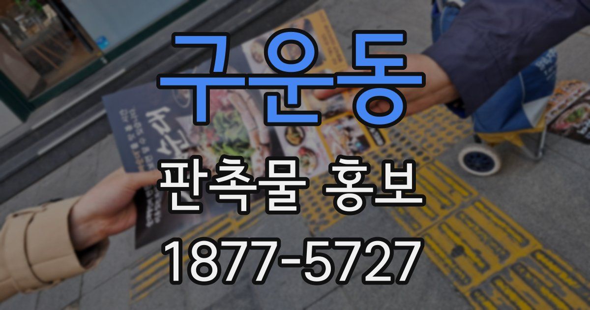 구운동 판촉물 홍보