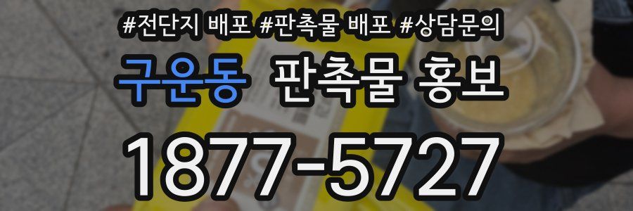 구운동 판촉물 홍보