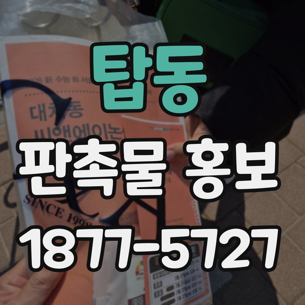 탑동 판촉물 홍보