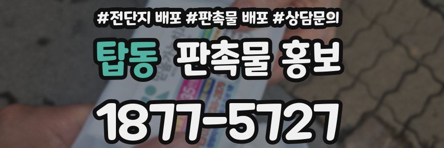 탑동 판촉물 홍보