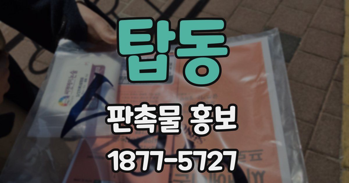 탑동 판촉물 홍보