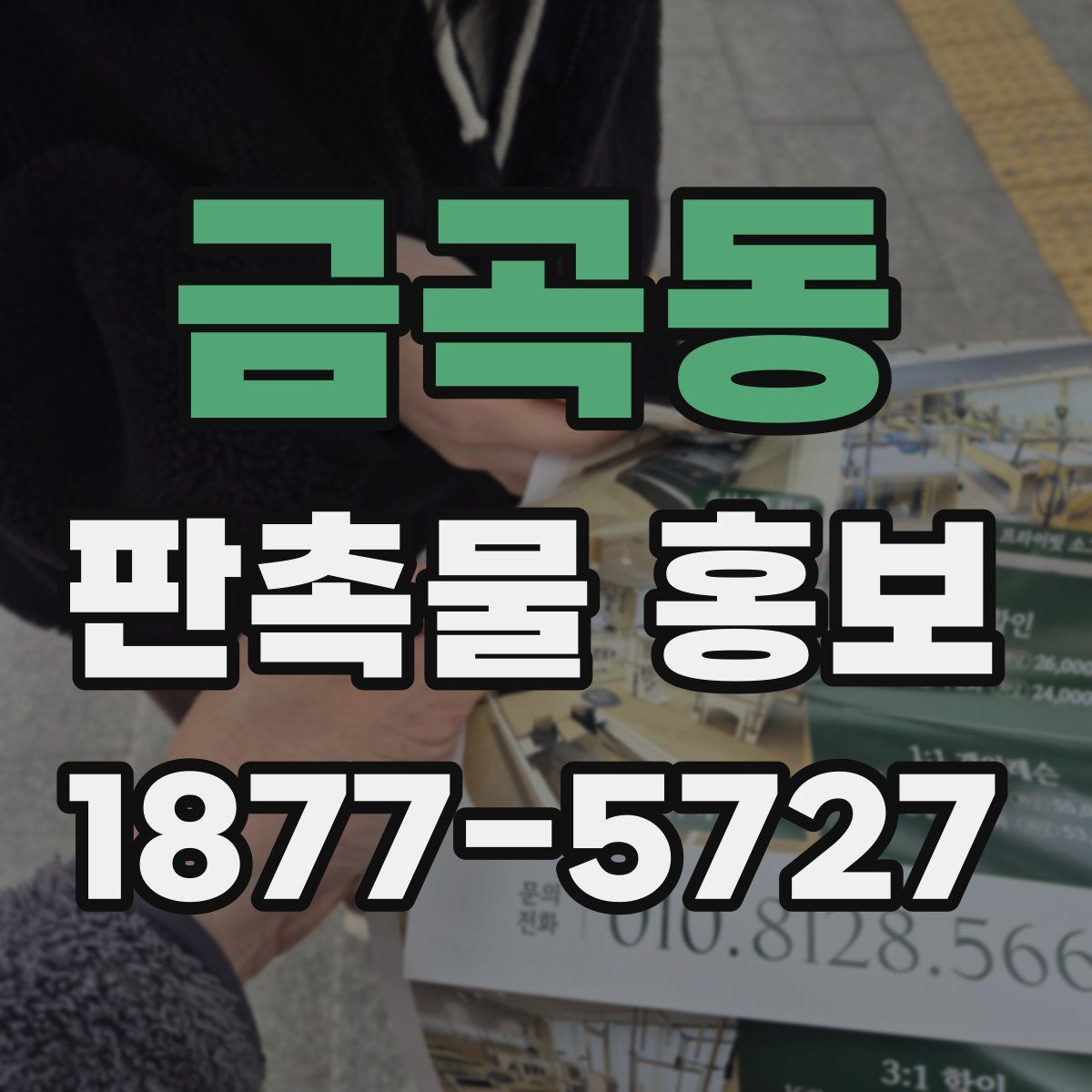 금곡동 판촉물 홍보