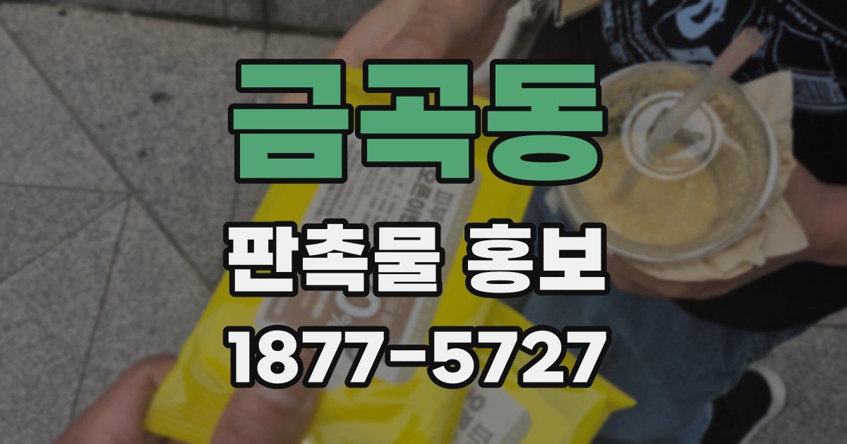 금곡동 판촉물 홍보