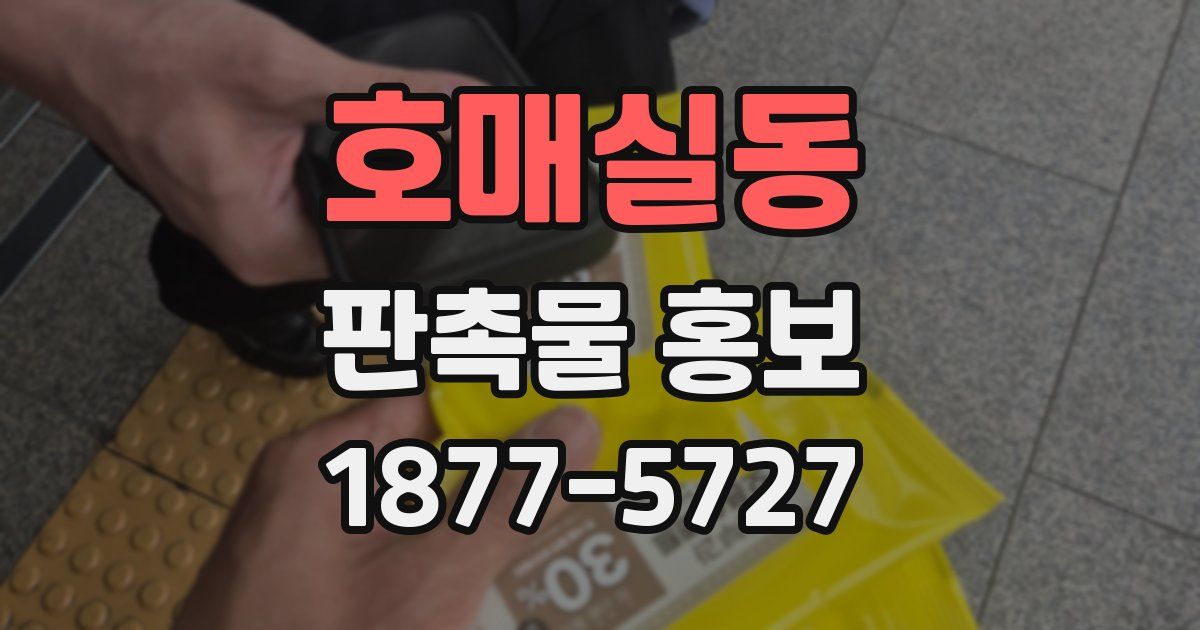 호매실동 판촉물 홍보