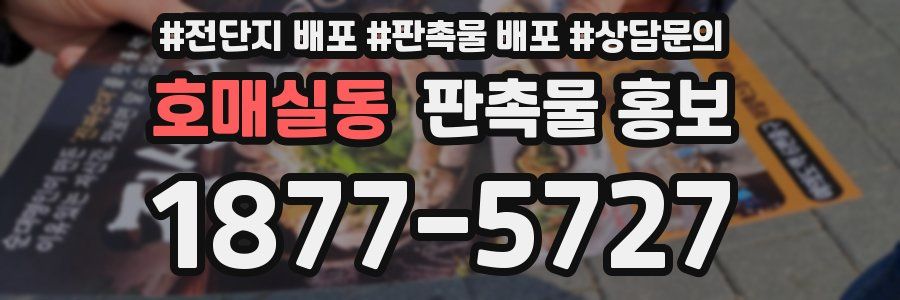 호매실동 판촉물 홍보