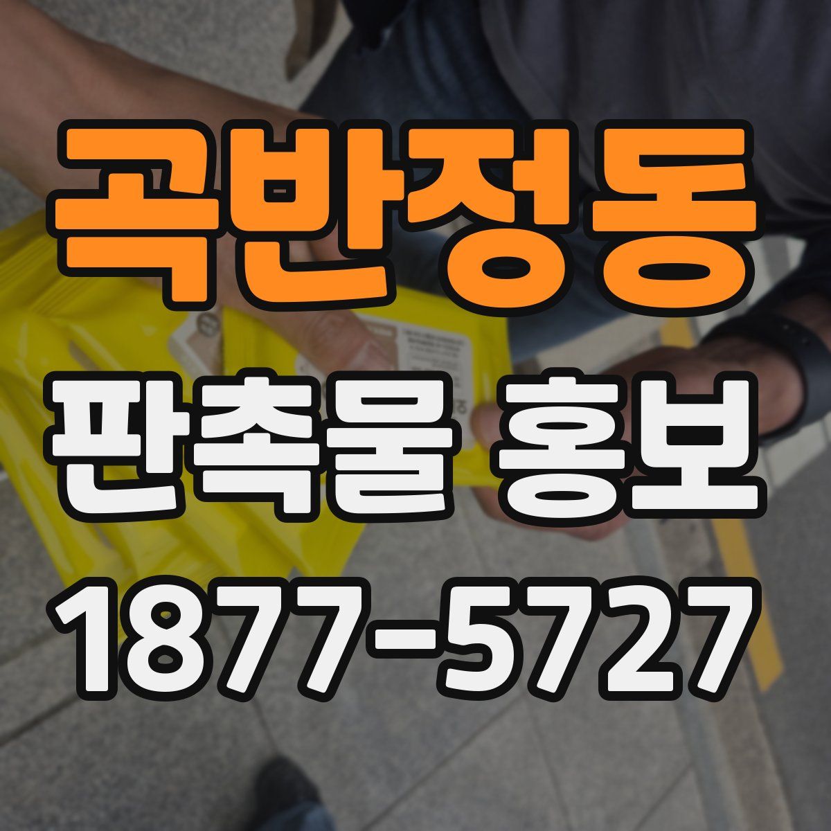 곡반정동 판촉물 홍보