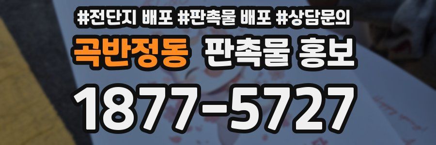 곡반정동 판촉물 홍보