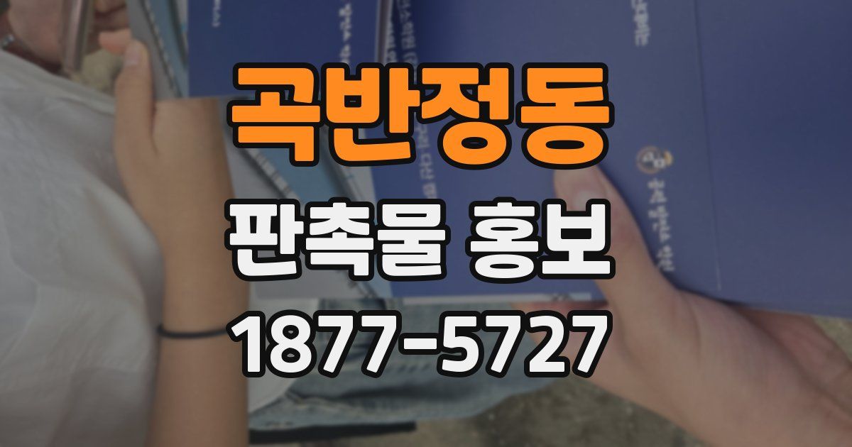 곡반정동 판촉물 홍보
