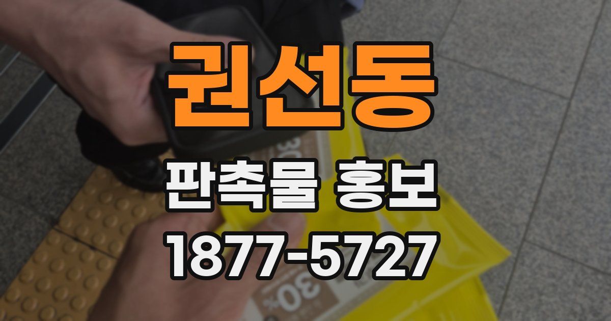 권선동 판촉물 홍보