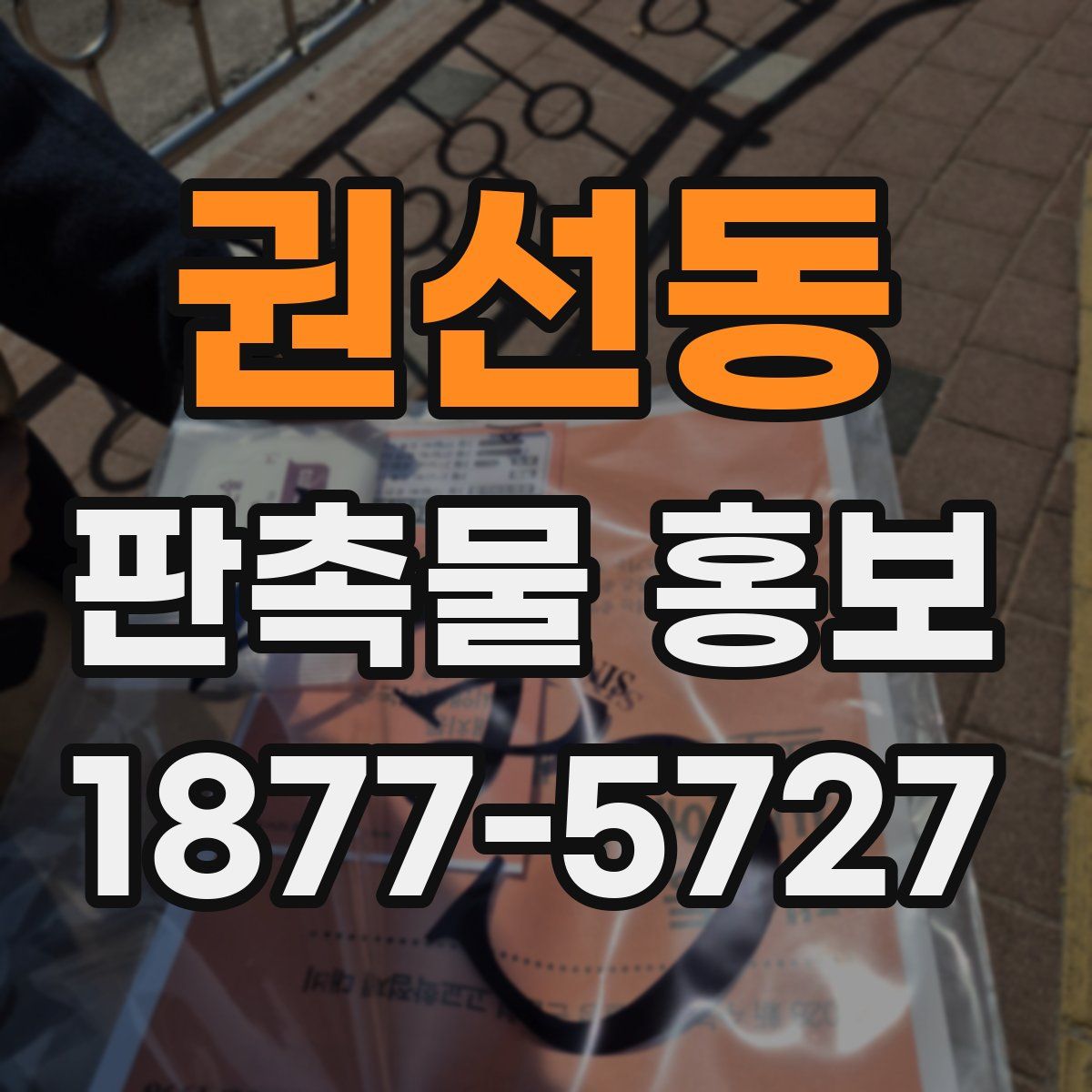 권선동 판촉물 홍보