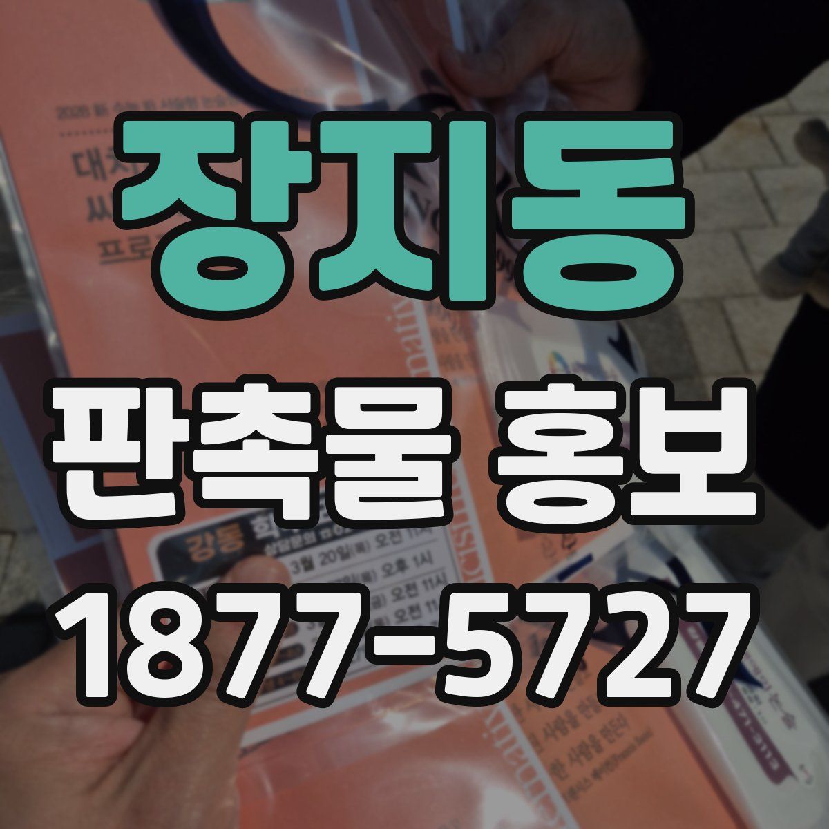 장지동 판촉물 홍보