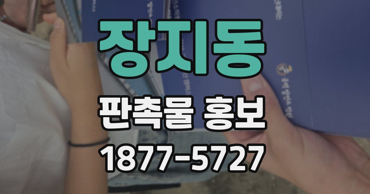 장지동 판촉물 홍보