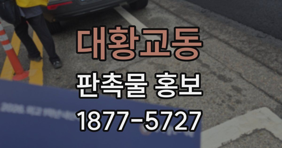 대황교동 판촉물 홍보